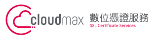 Cloudmax 匯智 SSL 數位憑證服務